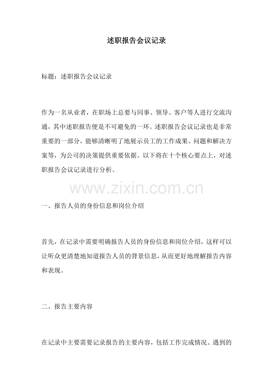 述职报告会议记录.docx_第1页