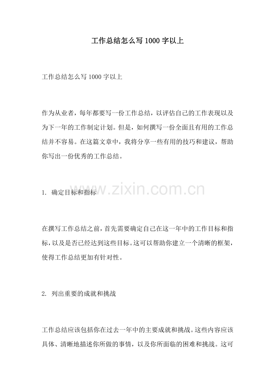工作总结怎么写1000字以上.docx_第1页