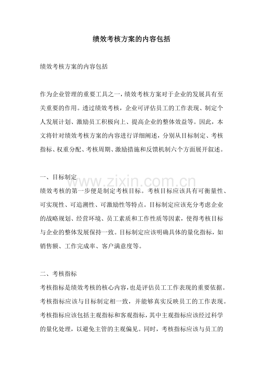 绩效考核方案的内容包括.docx_第1页