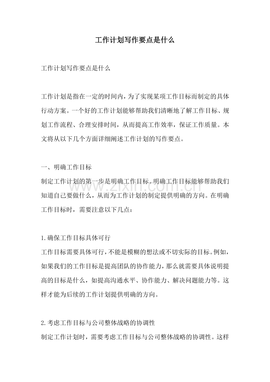 工作计划写作要点是什么.docx_第1页