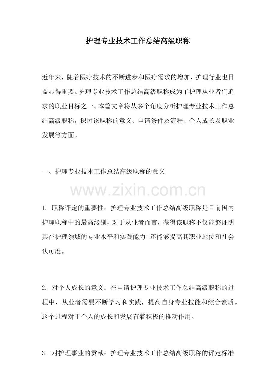 护理专业技术工作总结高级职称.docx_第1页