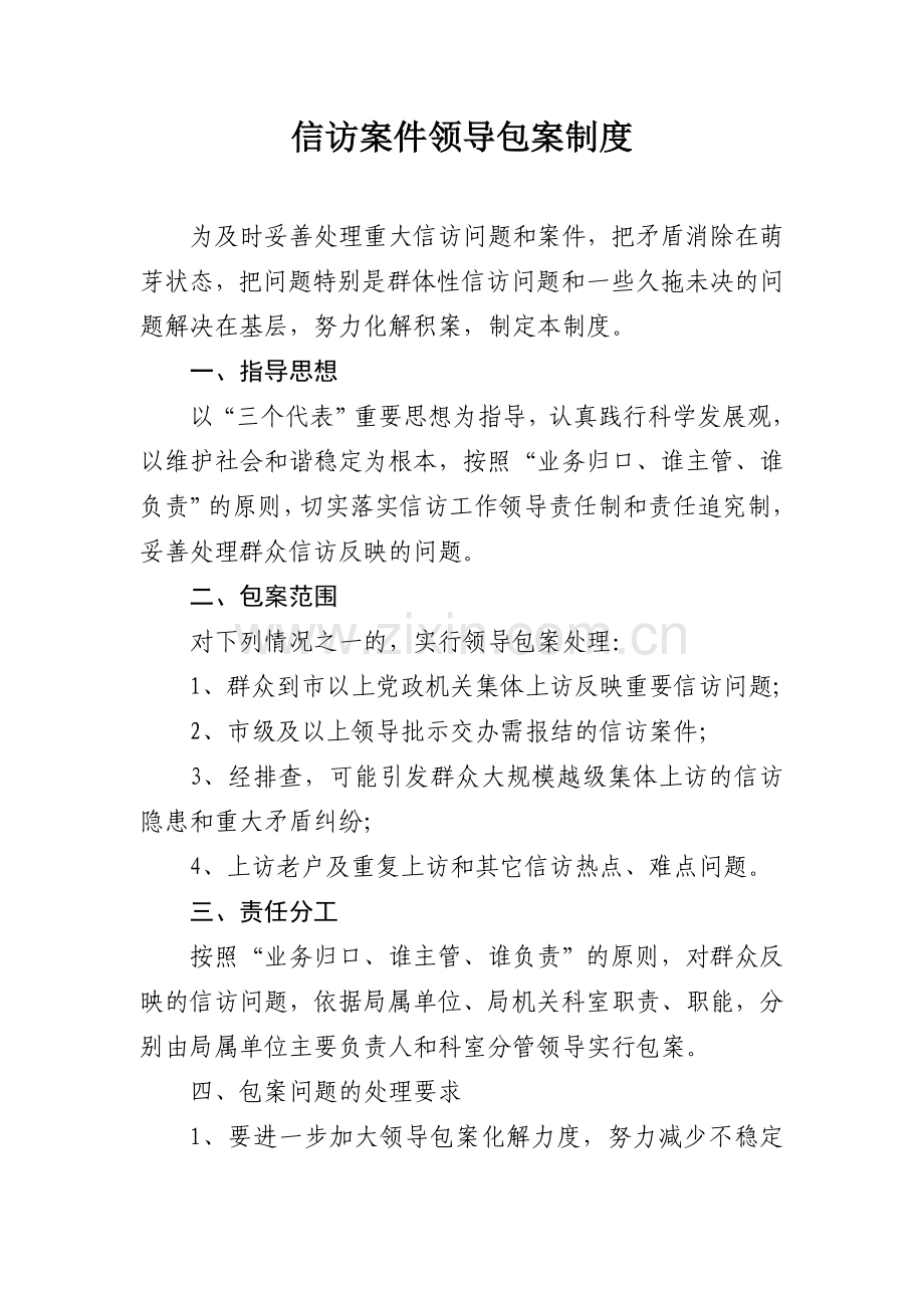 信访案件领导包案制度.doc_第1页