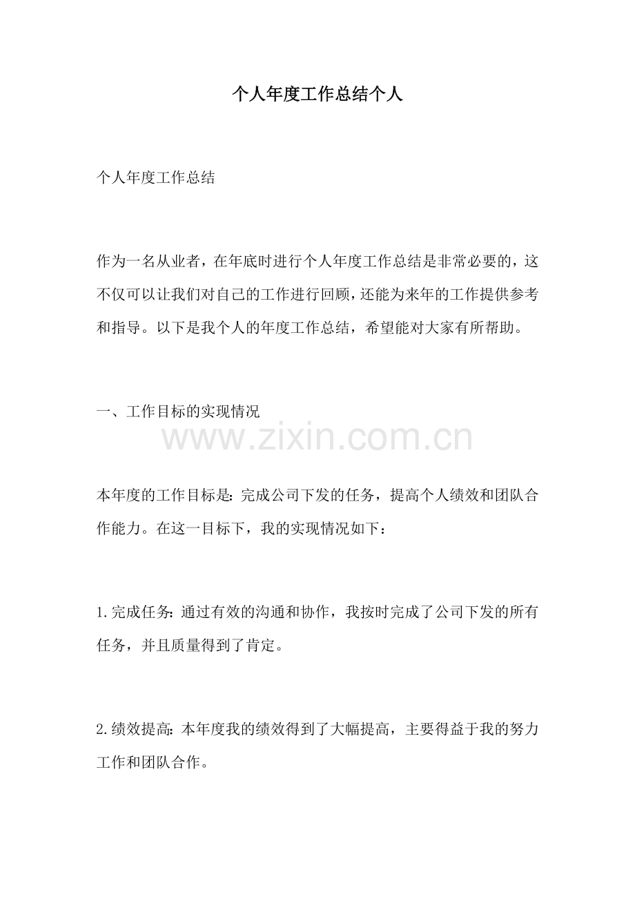 个人年度工作总结个人.docx_第1页