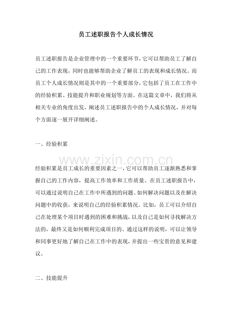 员工述职报告个人成长情况.pdf_第1页