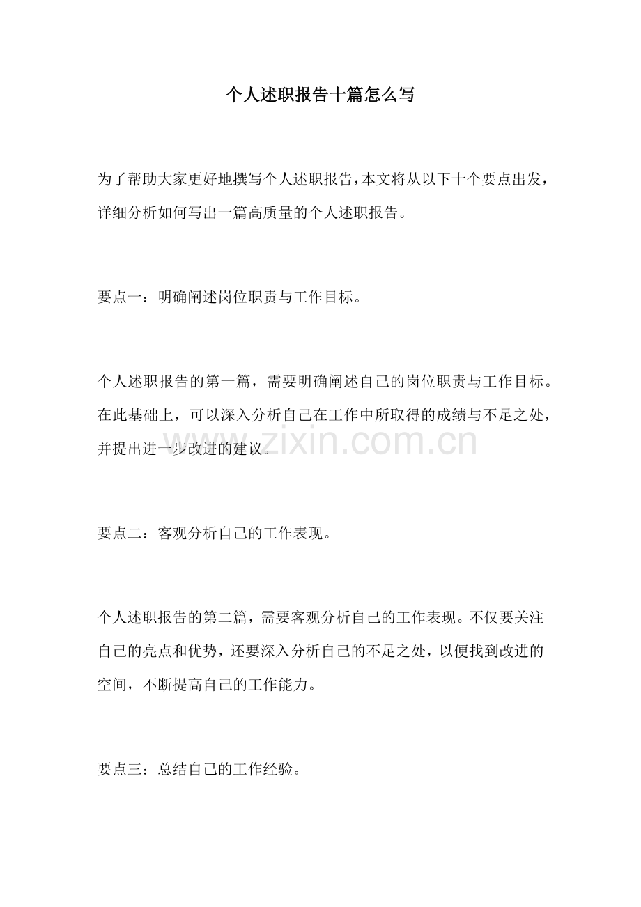 个人述职报告十篇怎么写.docx_第1页
