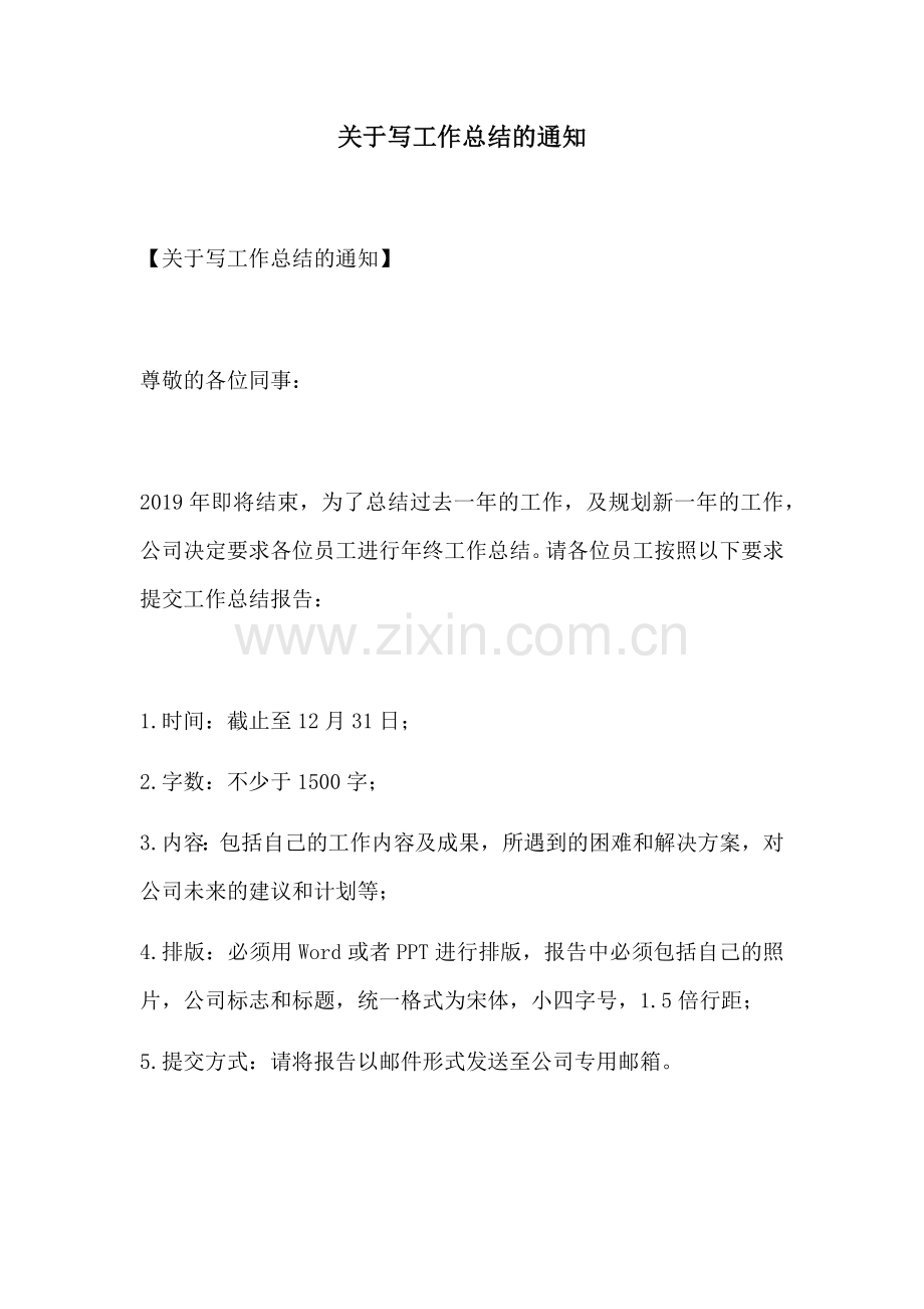 关于写工作总结的通知.docx_第1页