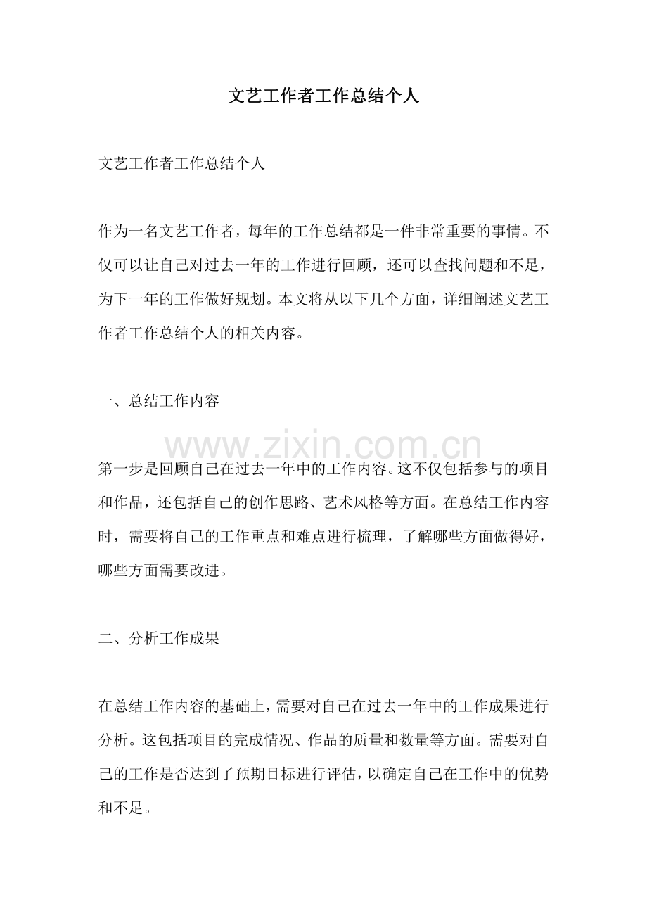 文艺工作者工作总结个人.pdf_第1页