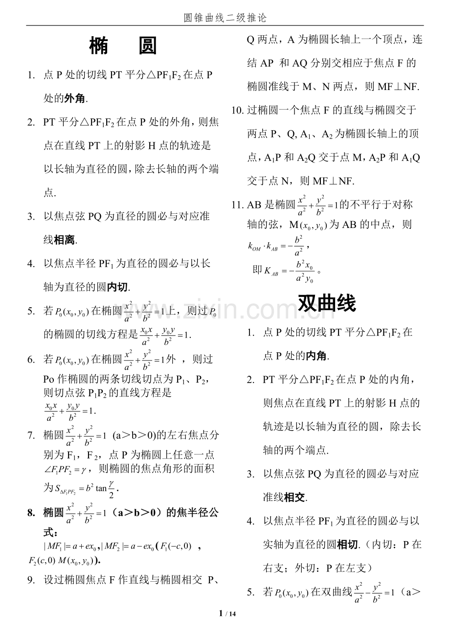 高中数学圆锥曲线结论.doc_第1页