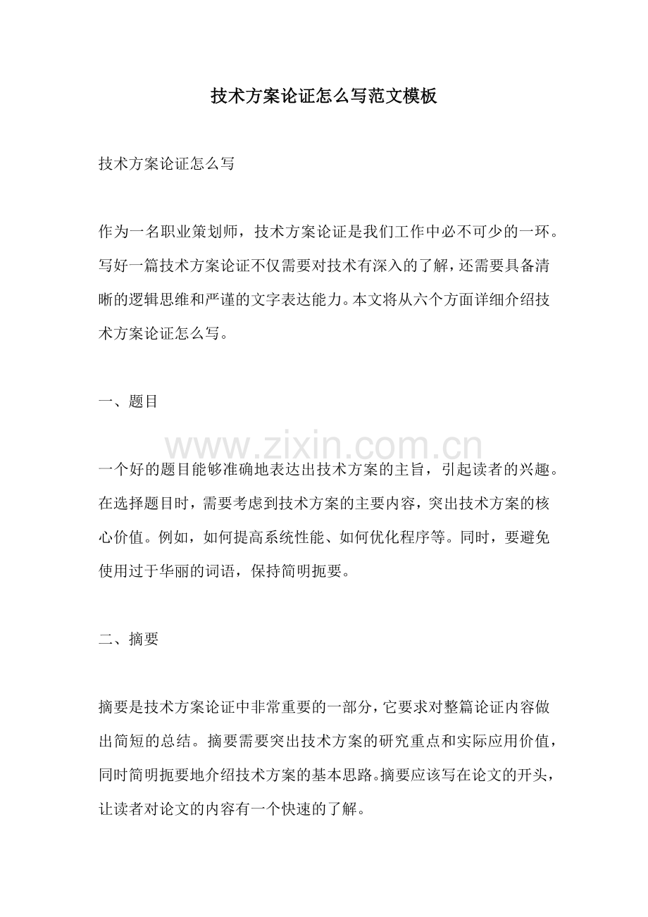 技术方案论证怎么写范文模板.docx_第1页