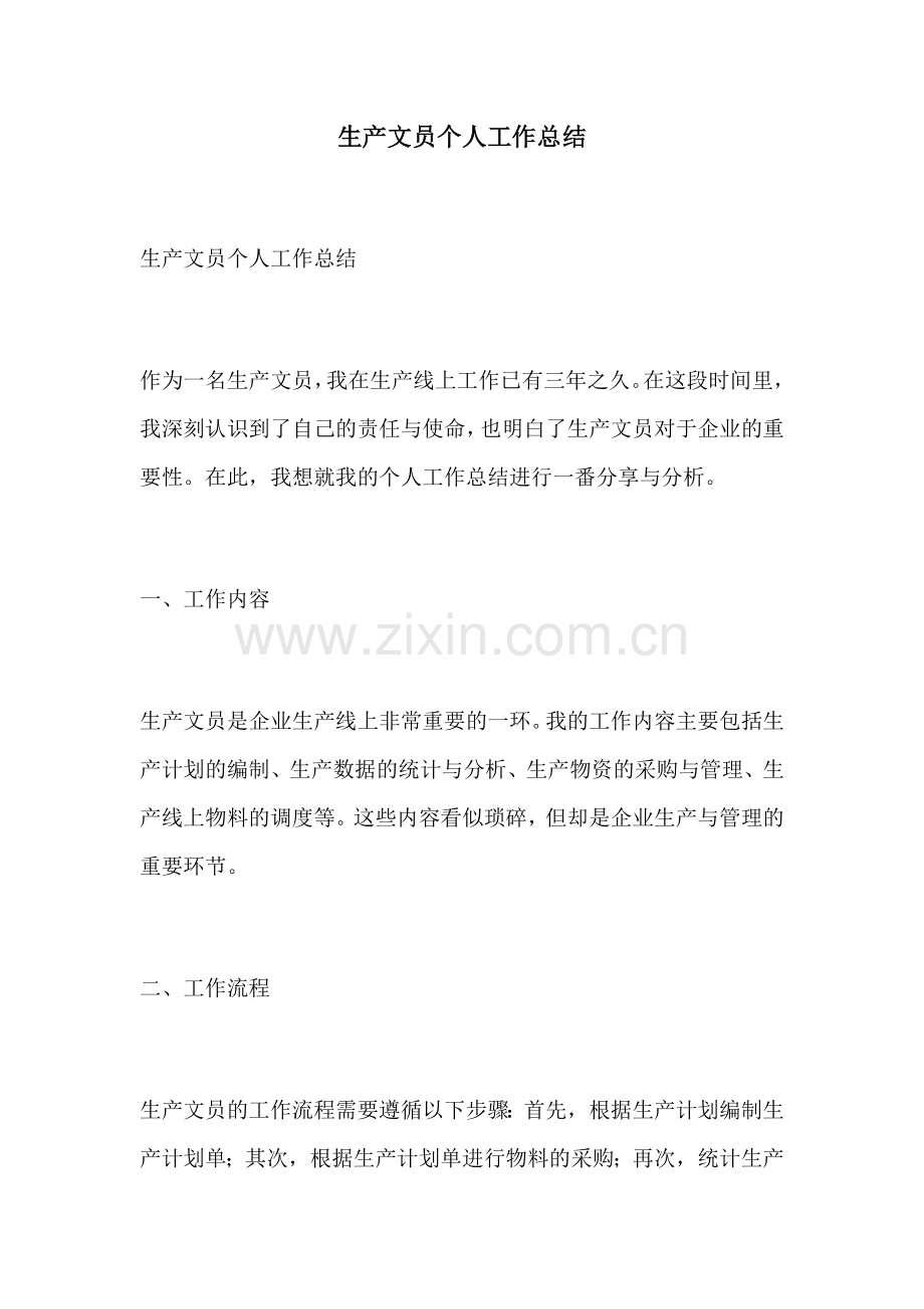 生产文员个人工作总结.docx_第1页