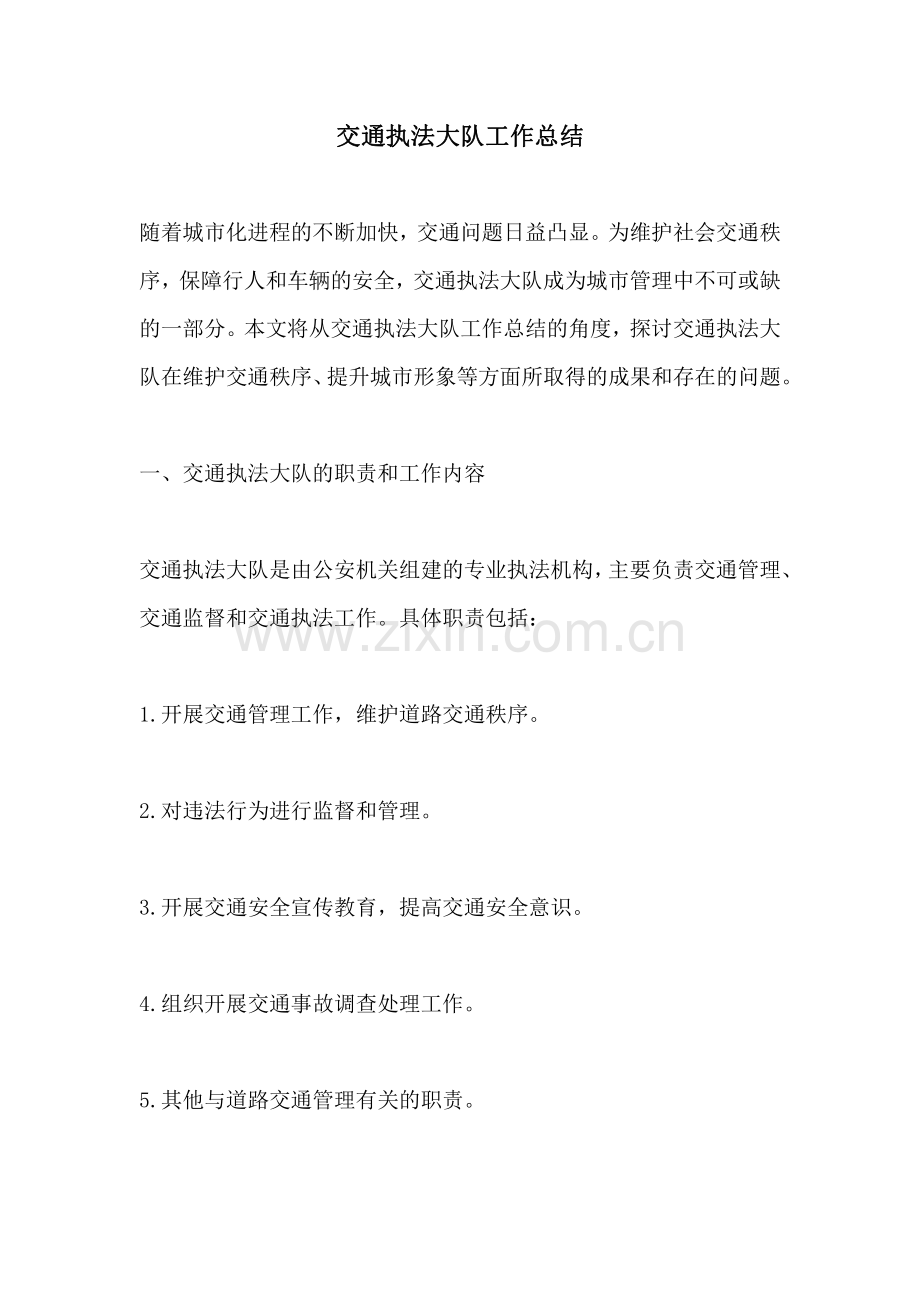 交通执法大队工作总结.pdf_第1页