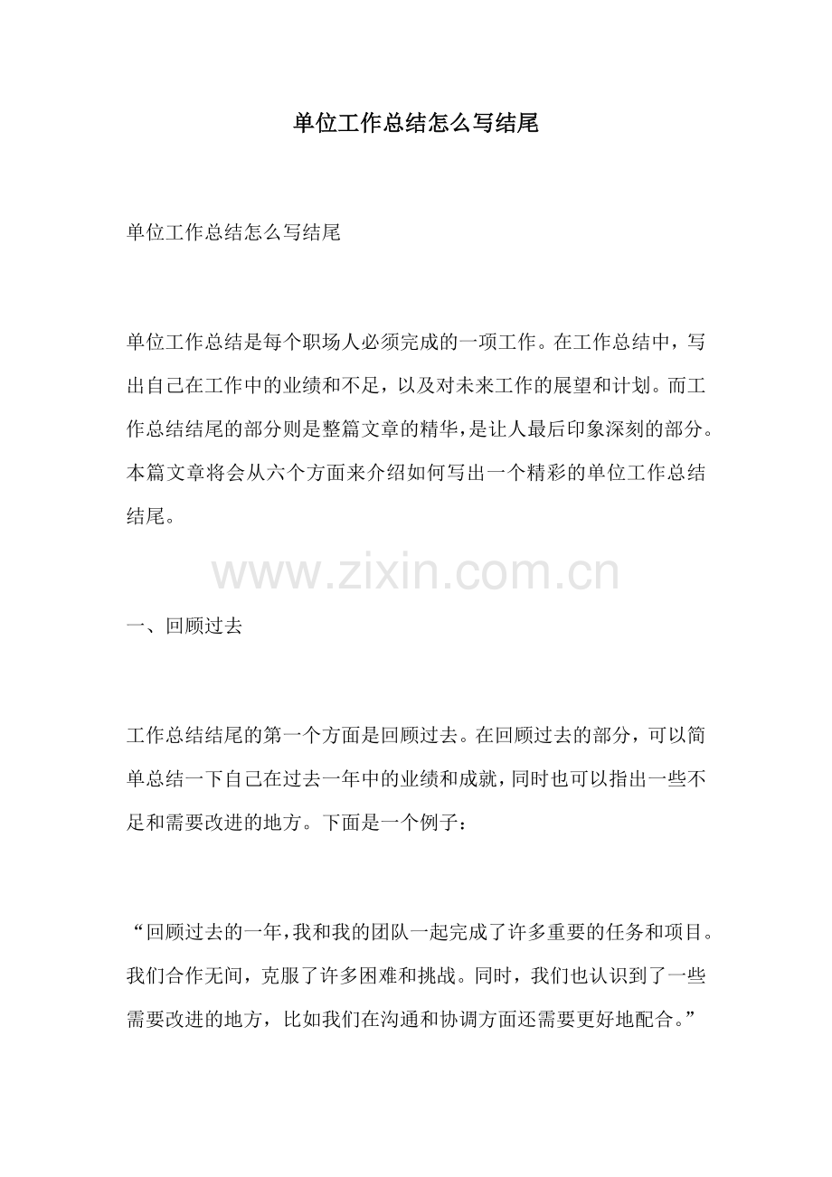 单位工作总结怎么写结尾.docx_第1页