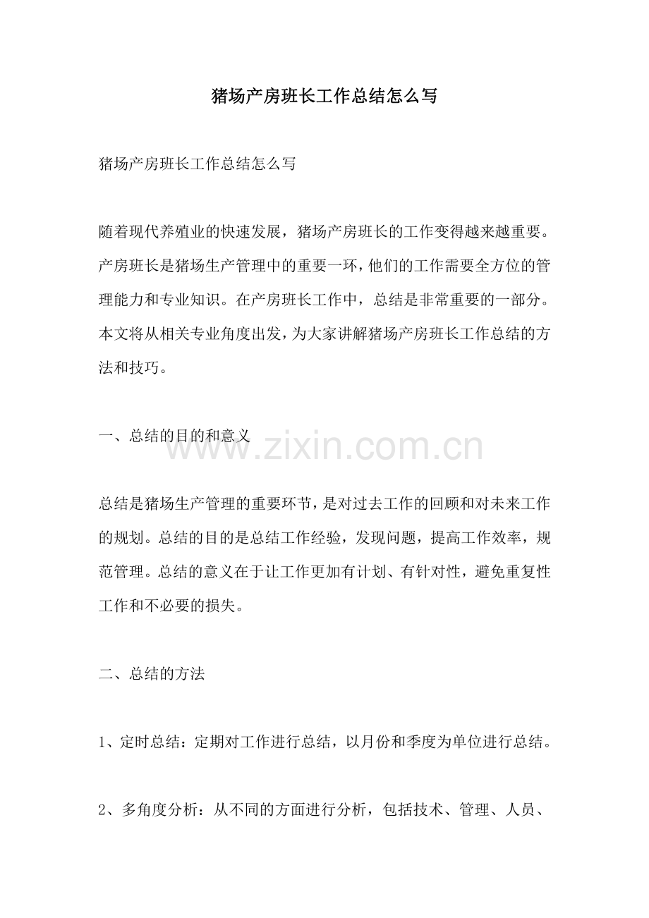 猪场产房班长工作总结怎么写.pdf_第1页