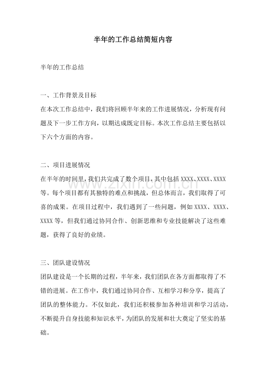 半年的工作总结简短内容.docx_第1页