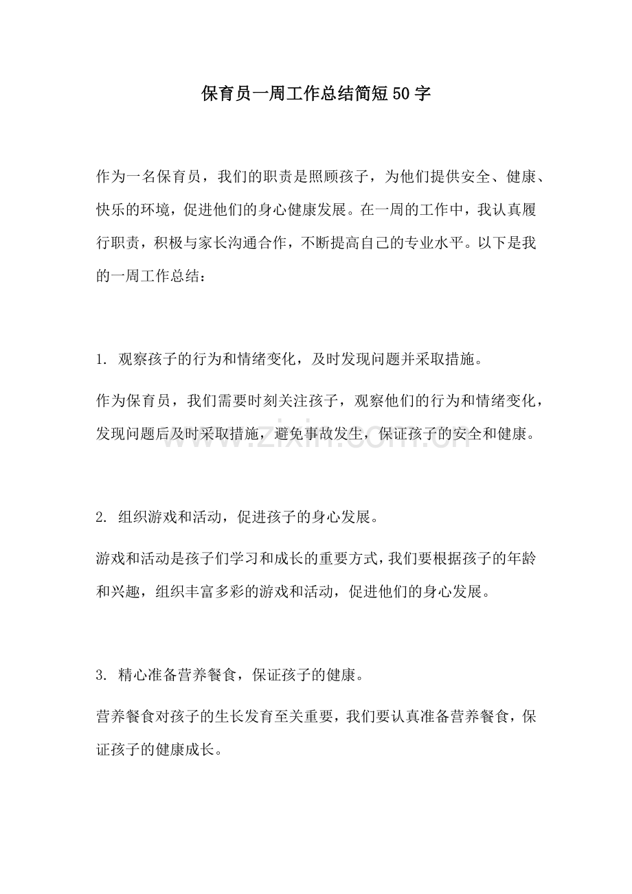 保育员一周工作总结简短50字.docx_第1页