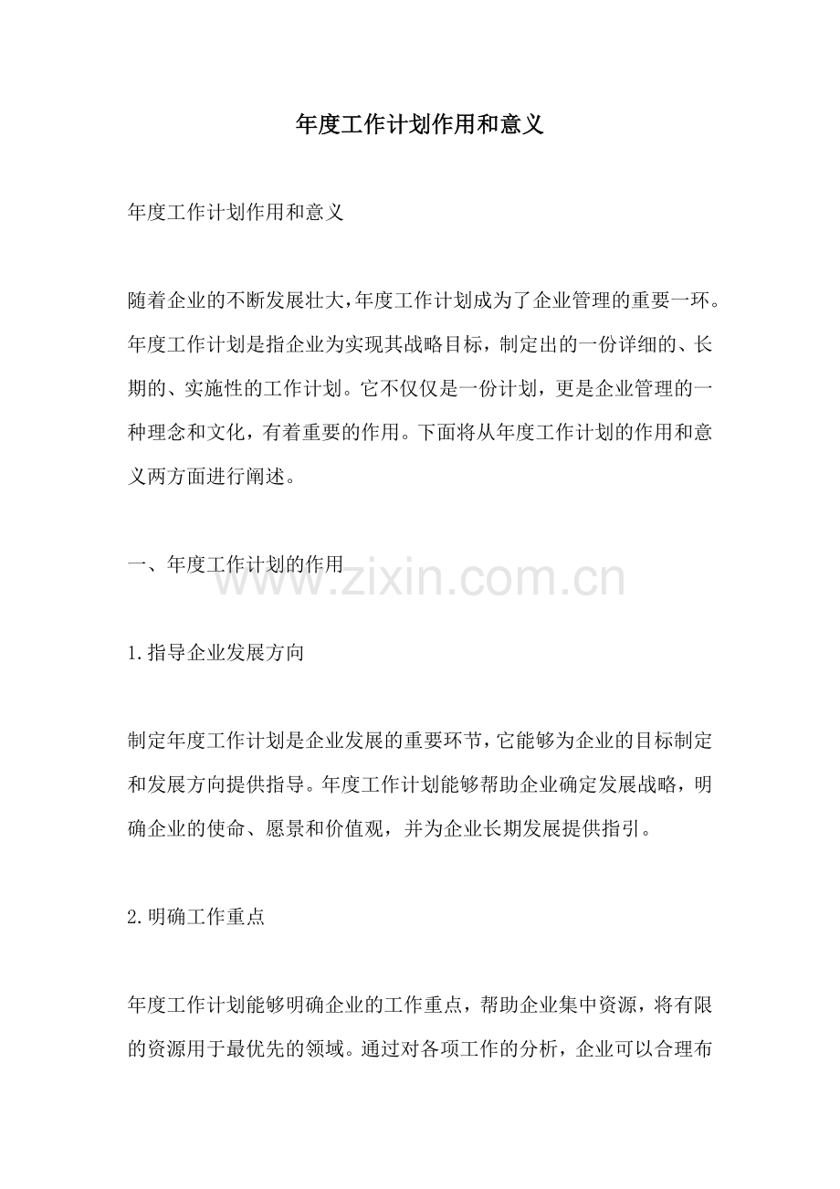 年度工作计划作用和意义 (2).docx_第1页