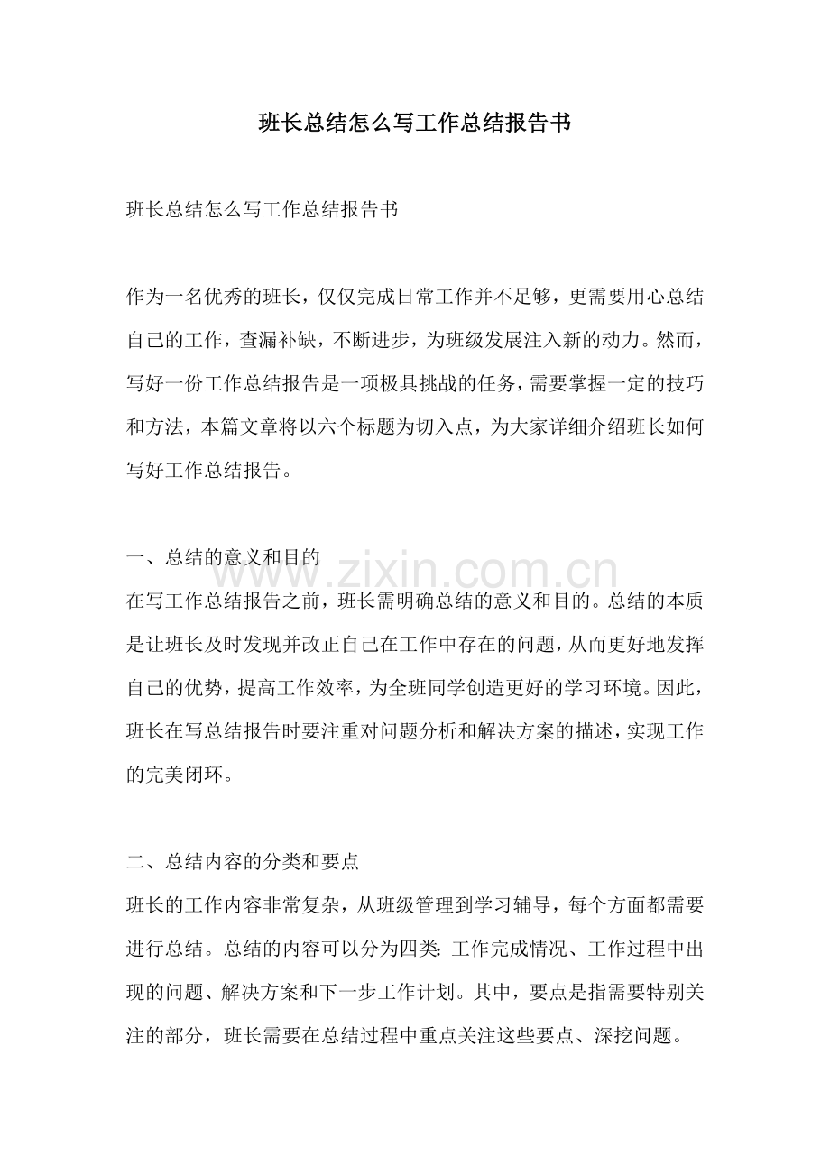 班长总结怎么写工作总结报告书.docx_第1页