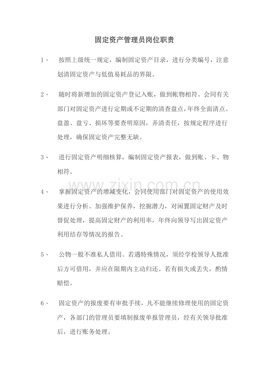 固定资产管理员岗位职责.doc_第1页