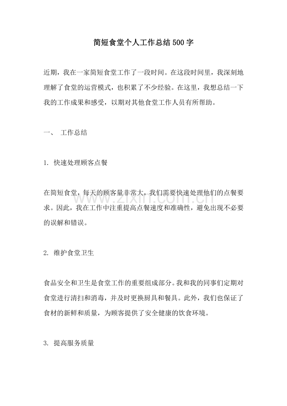 简短食堂个人工作总结500字.pdf_第1页