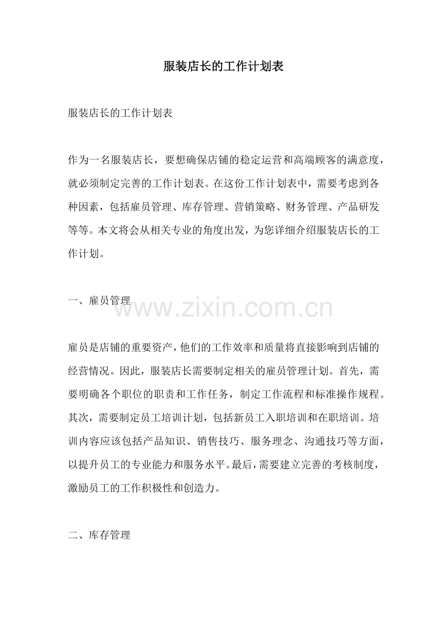 服装店长的工作计划表.docx_第1页