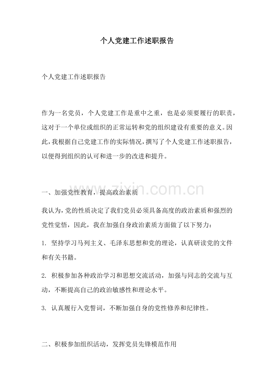个人党建工作述职报告.docx_第1页