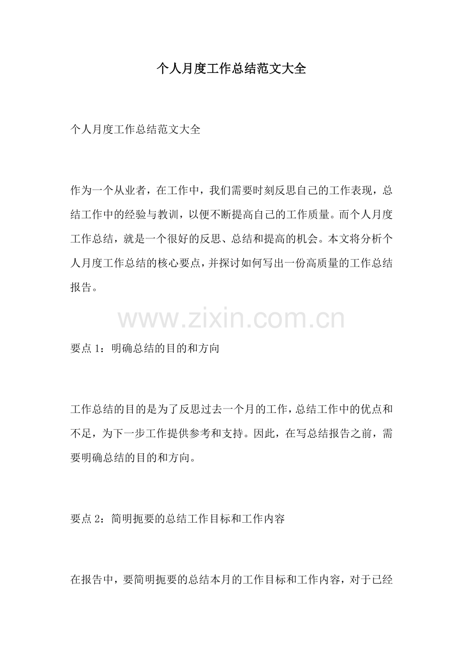 个人月度工作总结范文大全.docx_第1页