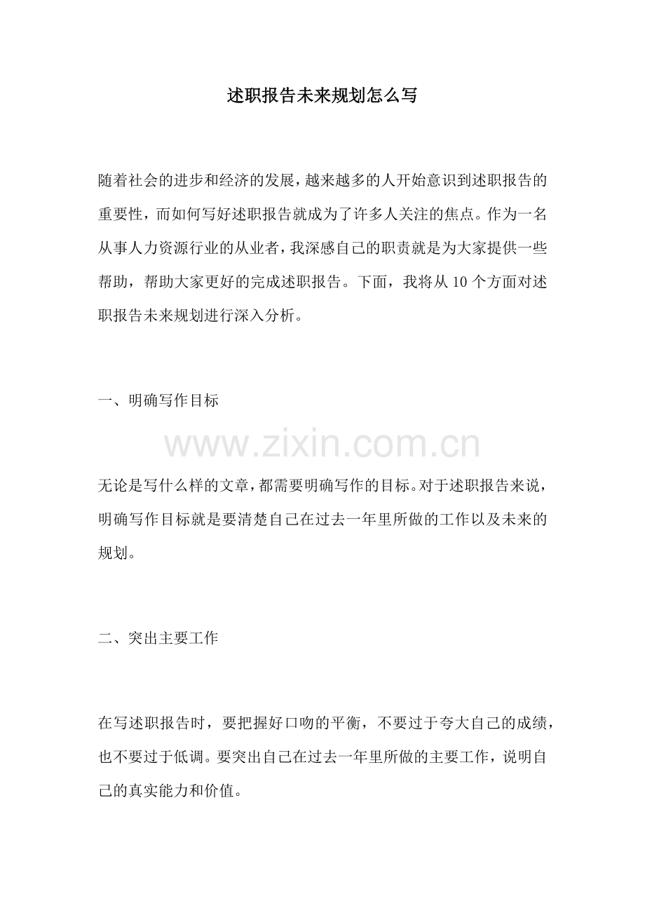 述职报告未来规划怎么写.docx_第1页
