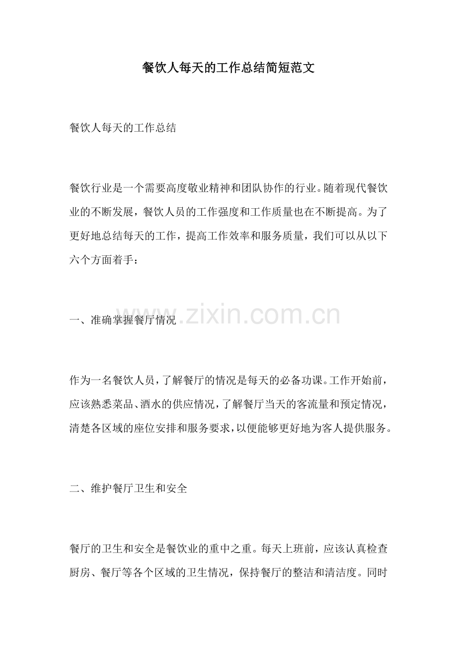餐饮人每天的工作总结简短范文.docx_第1页