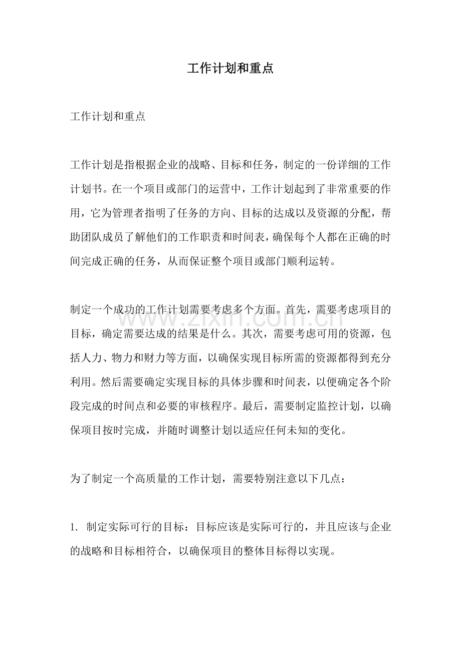 工作计划和重点.docx_第1页