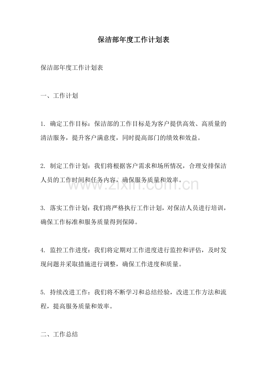 保洁部年度工作计划表.pdf_第1页