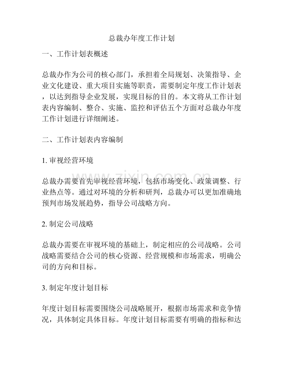 总裁办年度工作计划.docx_第1页