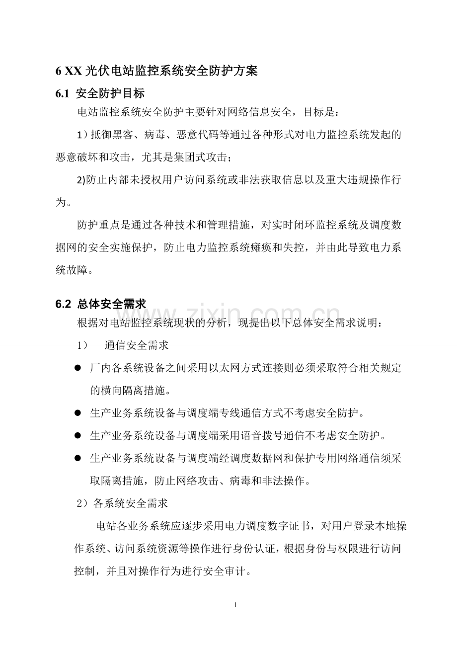 光伏电站电力监控系统安全防护方案.doc_第1页