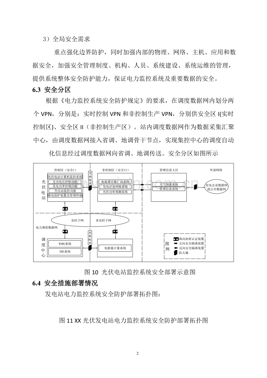 光伏电站电力监控系统安全防护方案.doc_第2页
