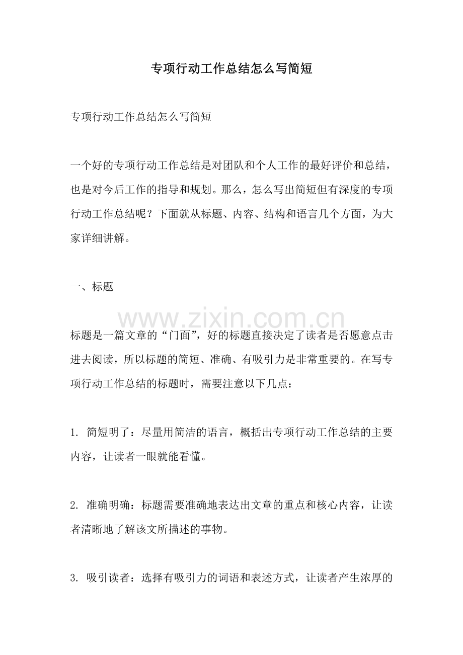 专项行动工作总结怎么写简短.pdf_第1页