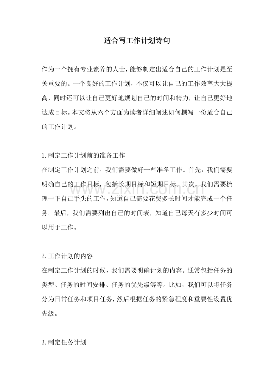 适合写工作计划诗句.docx_第1页