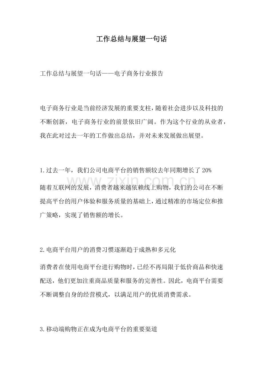 工作总结与展望一句话.docx_第1页