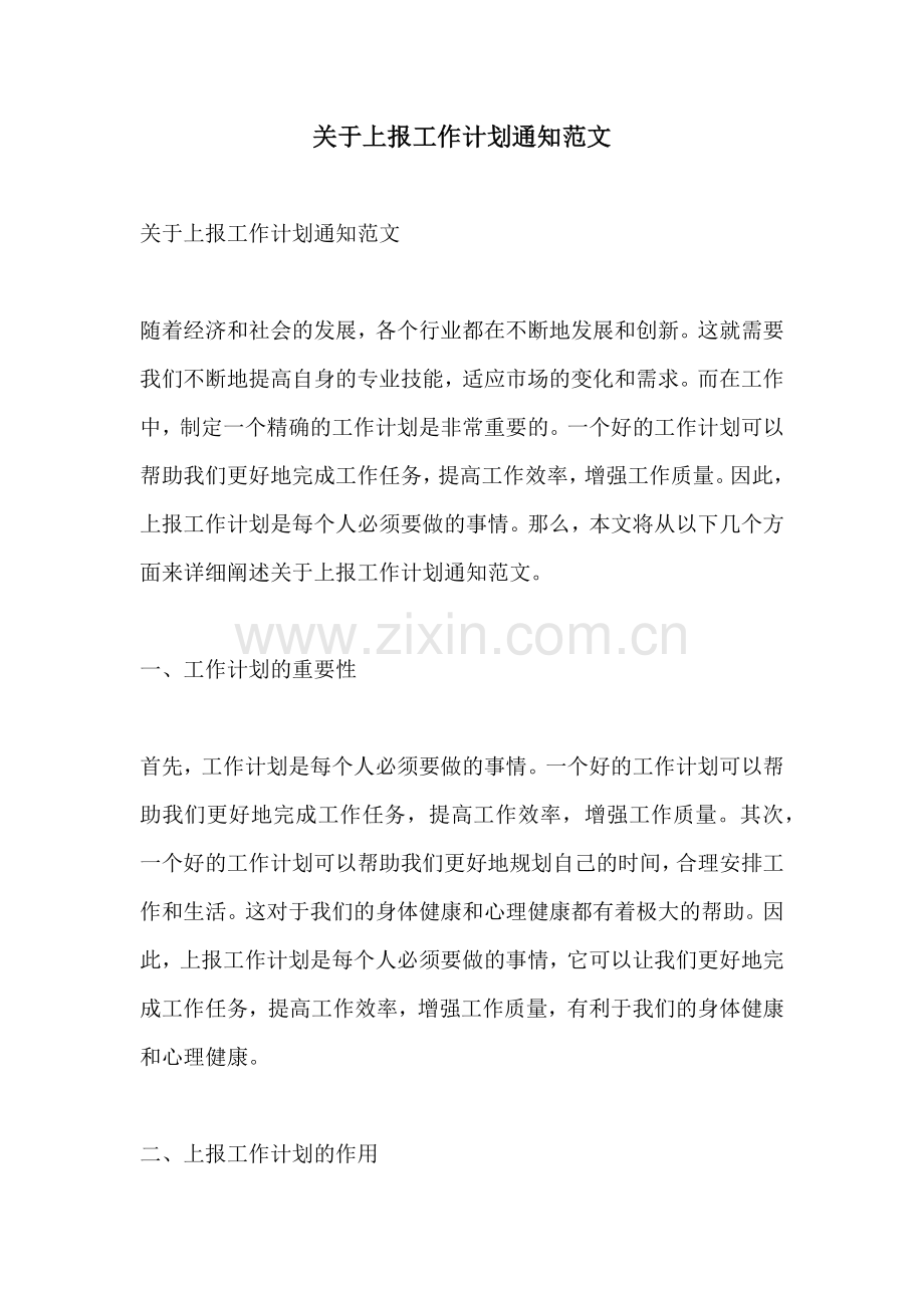 关于上报工作计划通知范文.docx_第1页