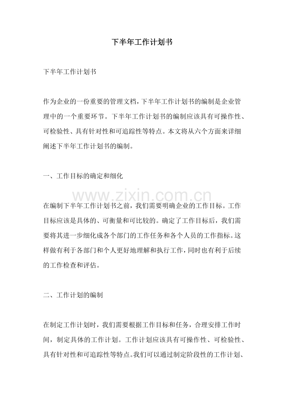 下半年工作计划书.docx_第1页