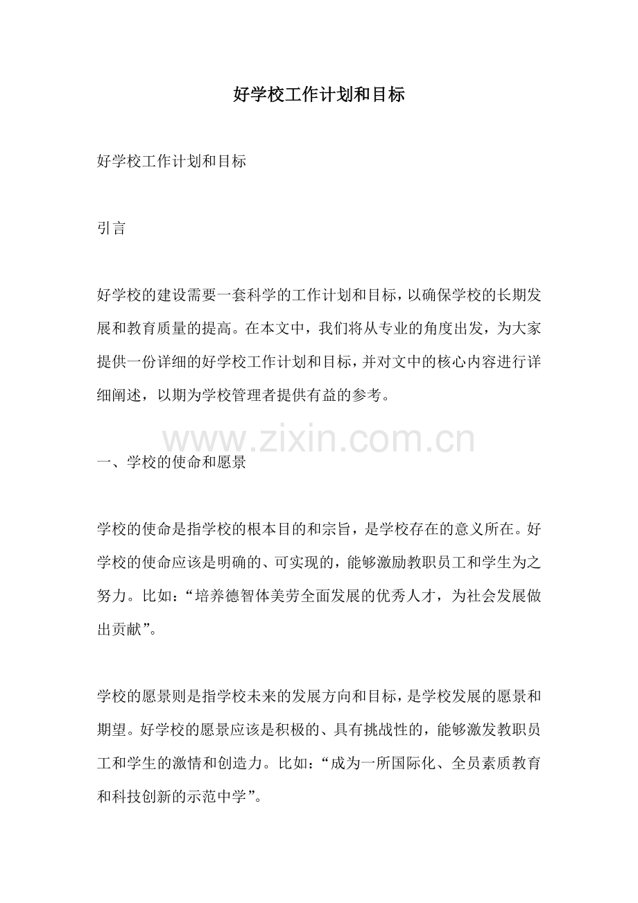 好学校工作计划和目标.docx_第1页