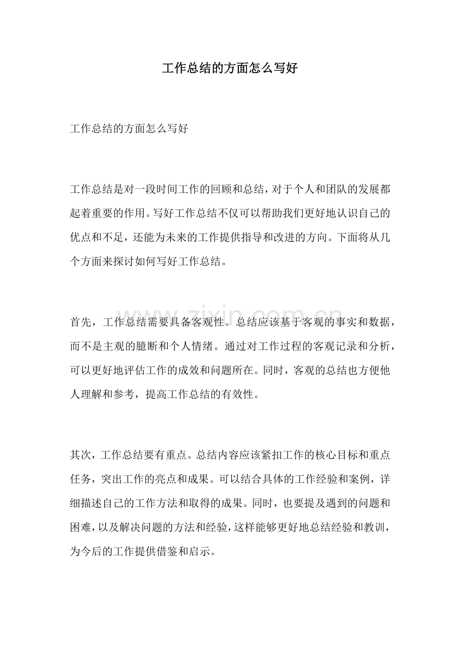 工作总结的方面怎么写好.docx_第1页