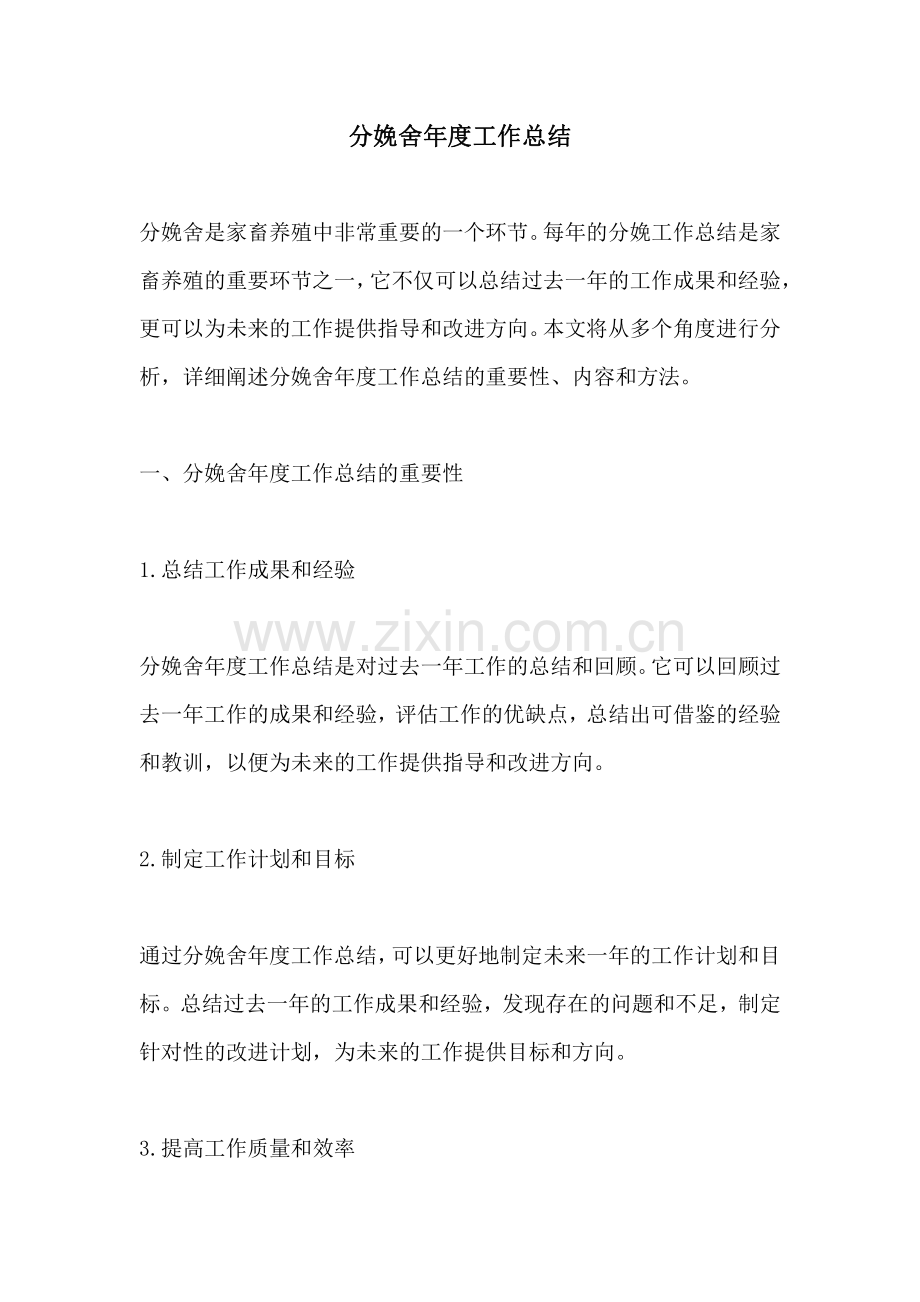 分娩舍年度工作总结.pdf_第1页