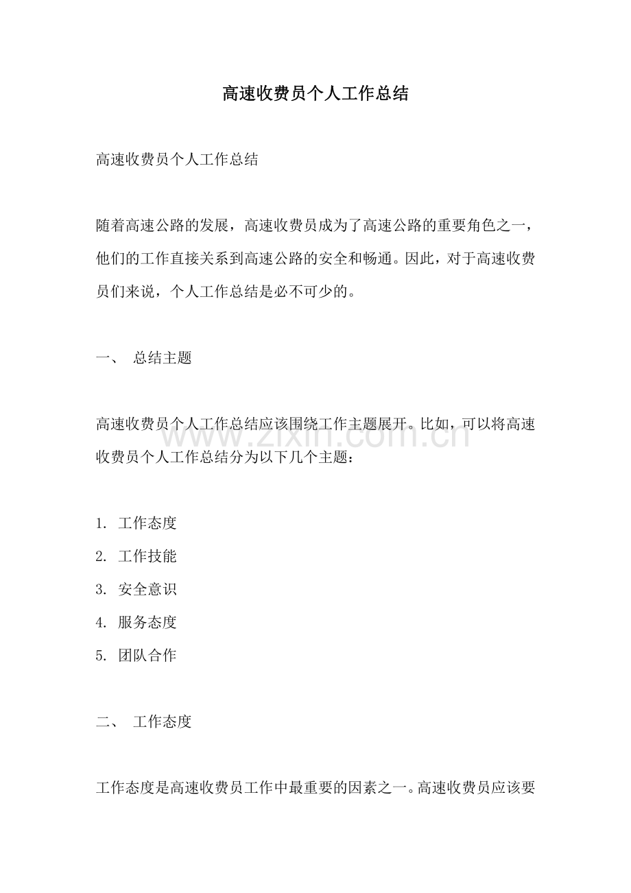 高速收费员个人工作总结.pdf_第1页