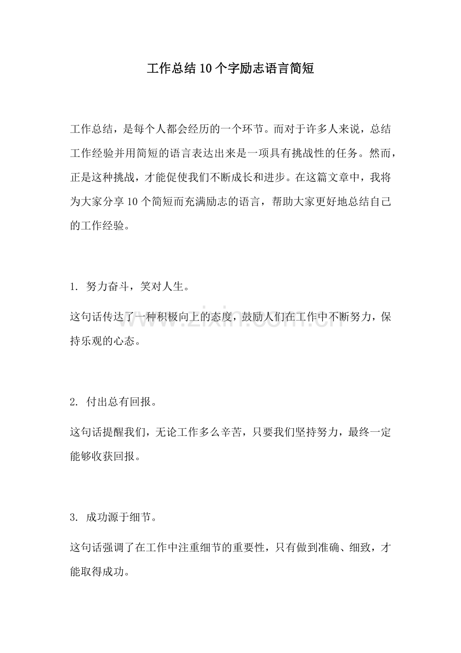 工作总结10个字励志语言简短.docx_第1页