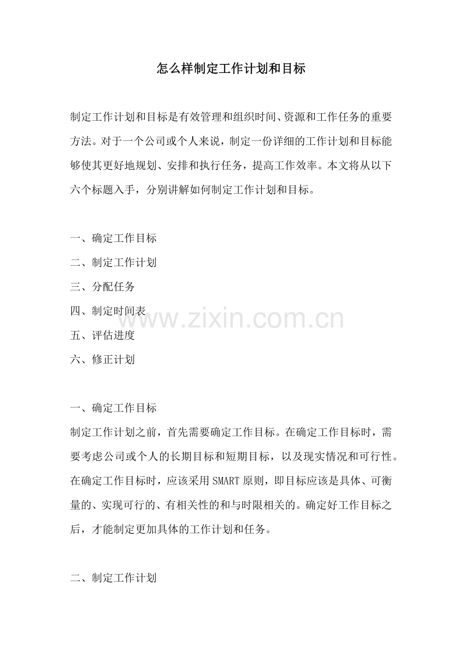 怎么样制定工作计划和目标.docx_第1页
