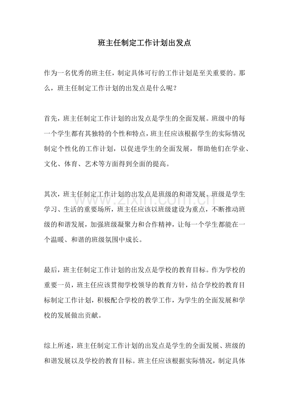 班主任制定工作计划出发点.docx_第1页