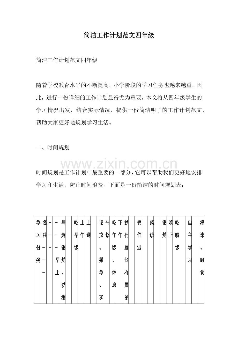 简洁工作计划范文四年级 (2).docx_第1页