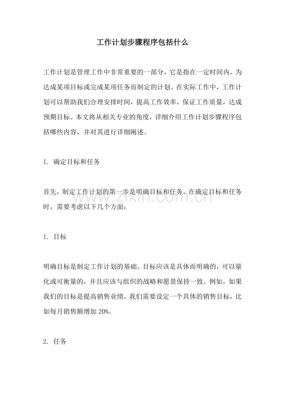 工作计划步骤程序包括什么.docx_第1页