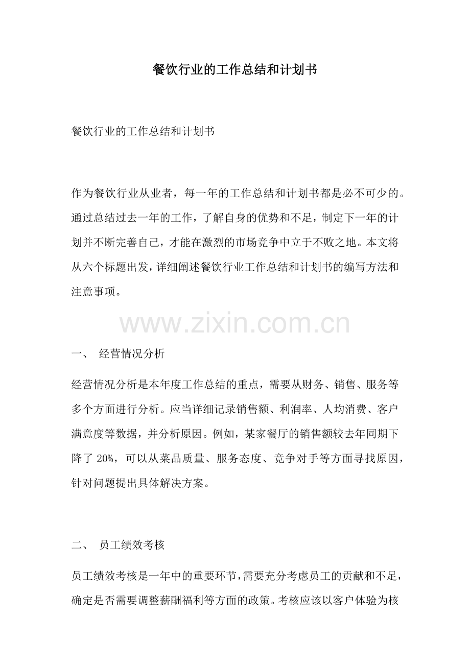 餐饮行业的工作总结和计划书.docx_第1页