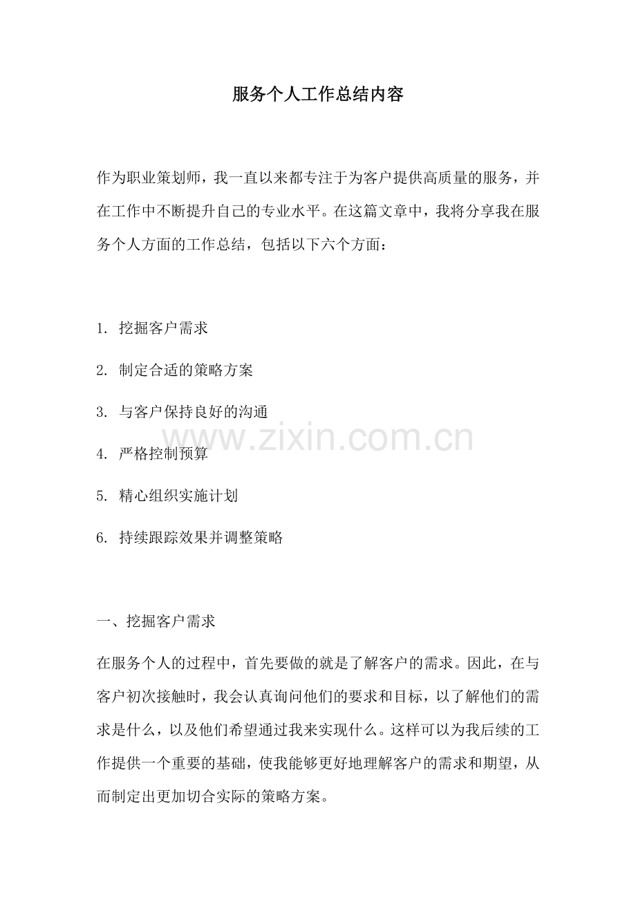 服务个人工作总结内容.docx_第1页