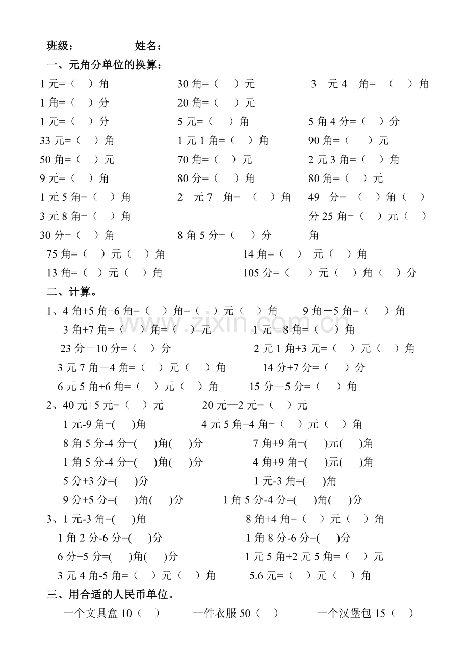 一年级数学下学期元角分练习题.doc_第1页